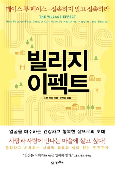 빌리지 이펙트· 수전 핀커 지음ㆍ우진하 옮김 21세기북스 발행ㆍ516쪽ㆍ2만1,000원