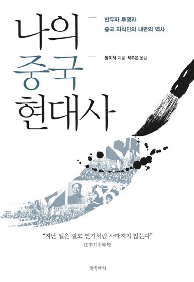 나의 중국 현대사· 장이허 지음. 박주은 옮김. 글항아리 발행ㆍ524쪽ㆍ2만5,000원