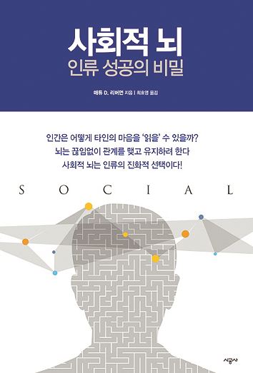 사회적 뇌- 인류성공의 비밀· 매튜 리버먼 지음, 최호영 옮김, 시공사 발행