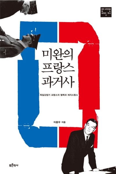 미완의 프랑스 과거사 이용우 지음 푸른역사 발행ㆍ520쪽ㆍ2만9,500원