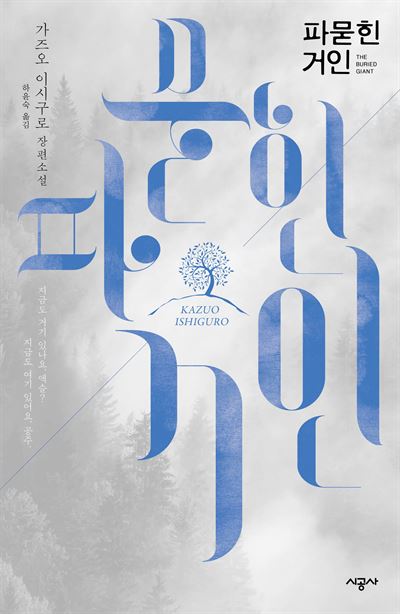 가즈오 이시구로 지음ㆍ하윤숙 옮김 · 시공사 발행ㆍ480쪽ㆍ1만4,500원