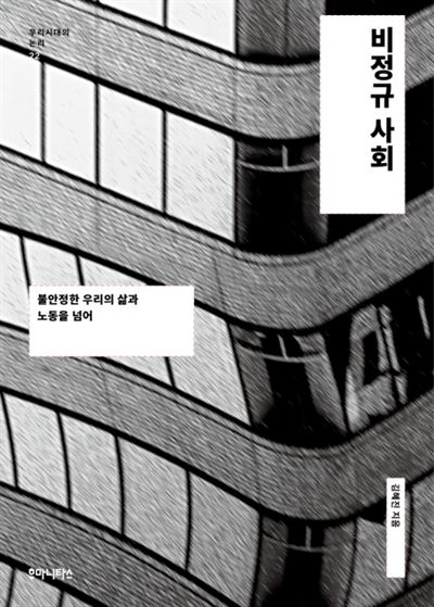 비정규 사회 김혜진 지음 후마니타스 발행ㆍ250쪽ㆍ1만4,000원