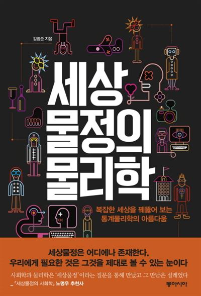 세상물정의 물리학 김범준 지음 동아시아 발행ㆍ280쪽ㆍ1만4,000원