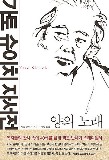 양의 노래 가토 슈이치 지음. 이목 옮김 글항아리 발행ㆍ552쪽ㆍ2만5,000원