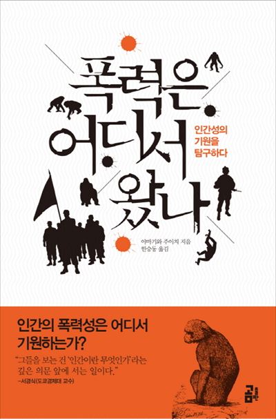 폭력은 어디서 왔나 야마기와 주이치 지음, 한승동 옮김, 곰출판 발행