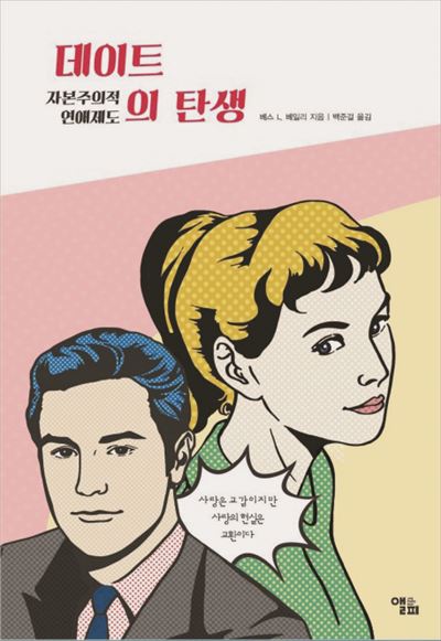 베스 베일리 지음ㆍ백준걸 옮김 · 앨피 발행ㆍ338쪽ㆍ1만6,000원