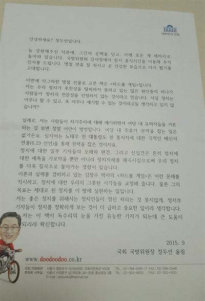 정두언 새누리당 의원이 추석을 앞두고 기자들에게 선물한 책 '하드볼 게임'(사회평론)에 동봉한 편지. 한국일보 자료사진.