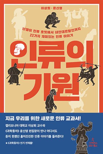 이상희 윤신영 지음 · 사이언스북스 발행ㆍ352쪽ㆍ1만7,500원