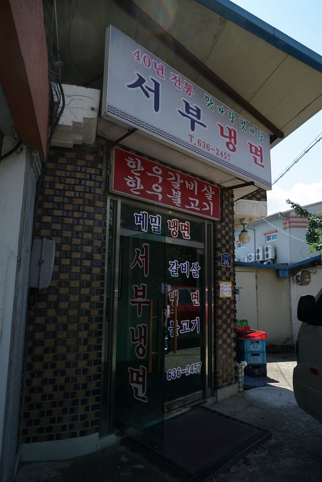 서부냉면 입구