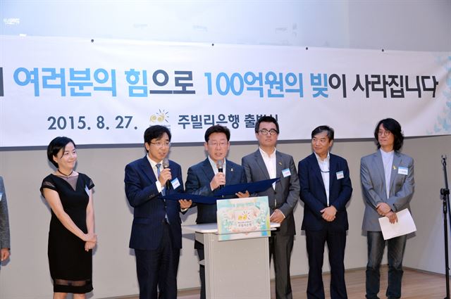 ‘사람을 살리는 착한 은행’ 주빌리은행 출범식에서 공동은행장인 이재명(왼쪽에서 세번째) 성남시장과 유종일(두번째)KDI국제정책대학원 교수가 출범선언문을 낭독하고 있다. 성남시 제공