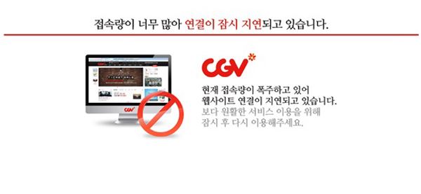 28일 오후 내내 접속이 되지 않았던 cgv 홈페이지