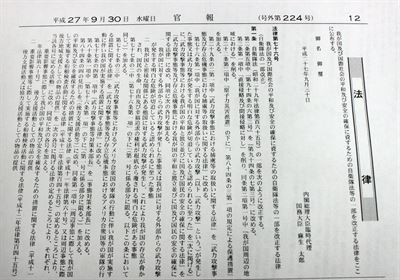 일본이 집단자위권을 행사할 수 있도록 안보 정책을 대폭 바꾸는 법률이 30일 공포됐다. 일본 정부는 자위대법 등 10개 법률을 일괄해 개정한 이른바 '평화안법제정비법'과 자위대의 해외 파견을 수시로 가능하게 하는 새로운 법인 '국제평화지원법'을 30일 관보에 실어 공포했다. 30일자 관보에 안보법률을 공포한다는 내용이 실려 있다. 도쿄=연합뉴스