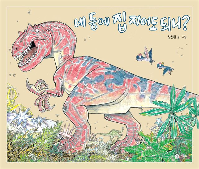 네 등에 집 지어도 되니? / 장선환 글, 그림 / 비룡소 발행ㆍ36쪽ㆍ1만3,000원