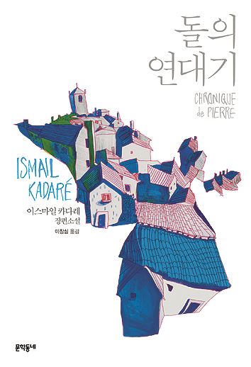 이스마일 카다레 지음 · 이창실 옮김 · 문학동네 발행 · 400쪽 · 1만4,800원