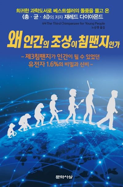 재레드 다이아몬드 지음 · 노승영 옮김 · 문학사상ㆍ320쪽ㆍ1만6,000원