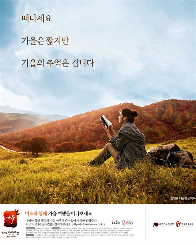 가을관광주간 포스터. 문화체육관광부 제공