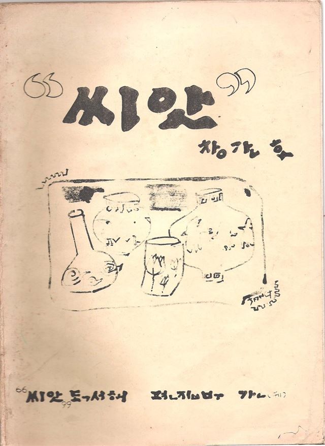 1980년대 초 상록독서회에서 손으로 쓰고 등사해서 발행한 회지 ‘씨앗’의 표지. 상록독서회는 처음에는 ‘씨앗독서회’로 불렸다. 상록독서회 제공