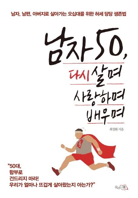 ‘남자 50, 다시 살며 사랑하며 배우며’ / 최창환 지음 / 끌리는책ㆍ232쪽ㆍ1만3,000원