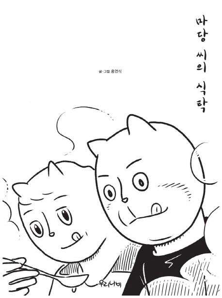 홍연식 ‘마당씨의 식탁’