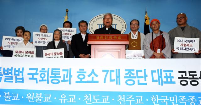 유흥식 주교 등 천주교, 기독교, 불교, 원불교, 유교, 천도교, 한국민족종교협의회 등 7대 종단 대표들이 20일 오전 국회 정론관에서 사형제도폐지 특별법 국회통과를 호소하는 기자회견을 하고 있다. 연합뉴스