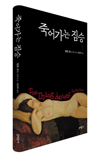 필립 로스 '죽어가는 짐승'