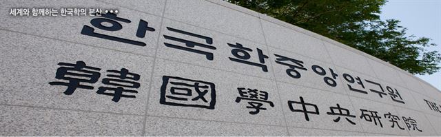 한국학중앙연구원 소속 교수 8명은 27일 성명서를 내고 "정부가 시대착오적인 역사교과서 국정화 추진을 중단해야 한다"며 "시민사회의 의견을 무시한 채 이를 강행할 경우 일체의 과정에 불참하겠다"고 선언했다. 한국학중앙연구원 홈페이지