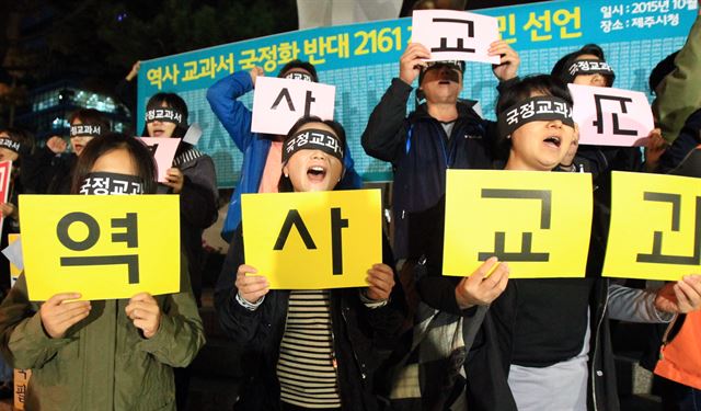 지난 28일 오후 역사 교과서 국정화를 반대하는 제주시민들이 제주시청 조형물 앞에서 '국정화 교과서'라고 써있는 끈으로 눈을 가리고 국정화 반대 구호를 외치고 있다. 뉴시스