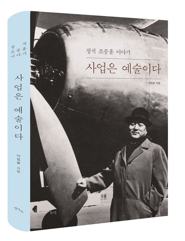 고 조중훈 한진그룹 창업주의 일대기를 그린 '사업은 예술이다' 표지. 한진그룹 제공