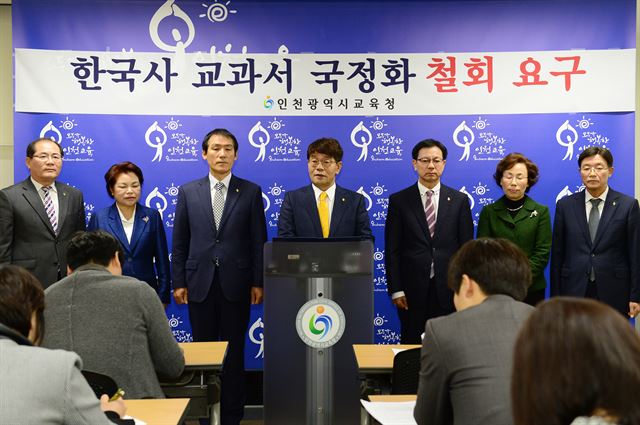 이청연 인천시교육감과 5개 지역교육지원청 교육장은 3일 오후 정부의 한국사 교과서 국정화 고시는 철회돼야 한다고 요구했다. 사진은 성명서를 발표하는 이청연 인천교육감과 5명의 지역교육청 교육장 모습. 인천시교육청 제공