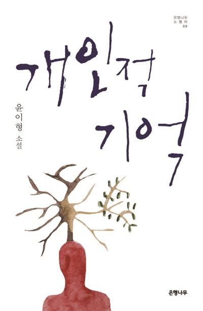 윤이형 작가의 중편 '개인적 기억'