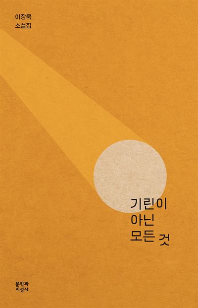 이장욱 작가 소설집 '기린이 아닌 모든 것'