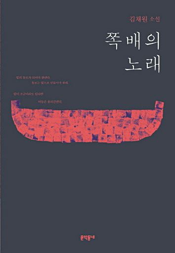 김채원 작가 소설집 '쪽배의 노래'