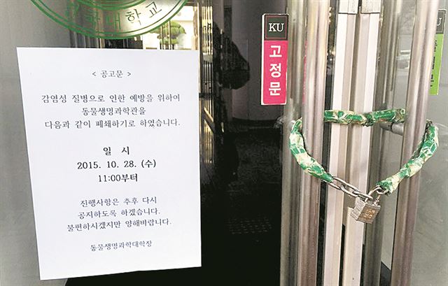 지난달 28일 오전 서울 광진구 건국대 서울캠퍼스의 동물생명과학대에서 원인을 알 수 없는 질병이 발생해 건물이 폐쇄됐다. 연합뉴스