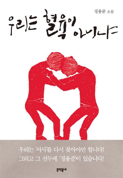 정용준 작가 소설집 ‘우리는 혈육이 아니냐’