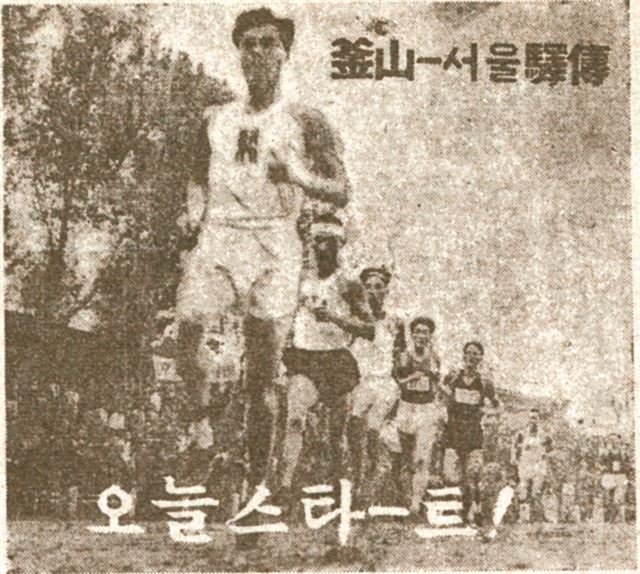 경부역전마라톤 대회 1회 1955년 11월 14일자. 한국일보 자료사진