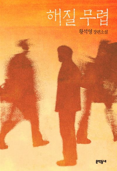 황석영 신작 장편 ‘해질 무렵’