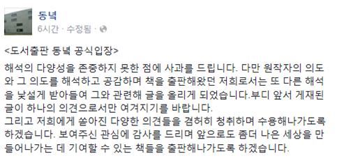 '나의 라임오렌지나무' 한국어 출판사인 동녘이 10일 올린 사과글.