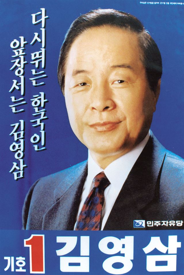 25일 마감된 김영삼 민주자유당 후보 선거벽보.