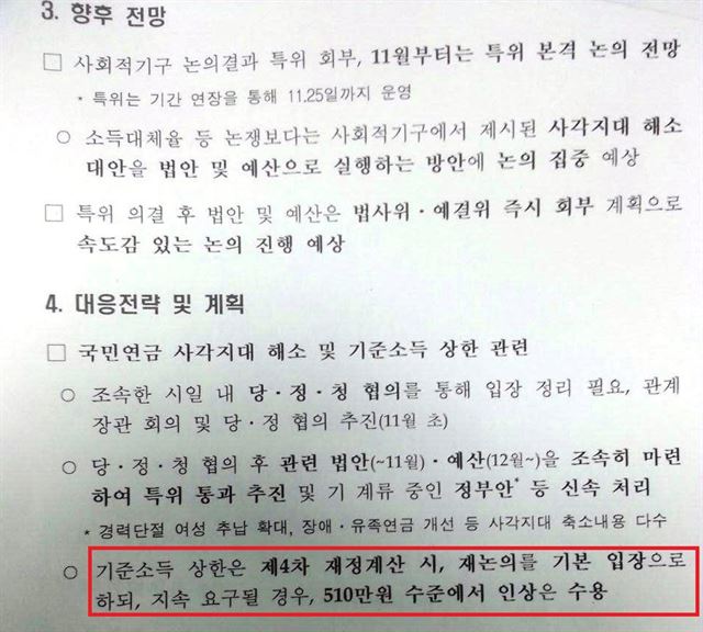 보건복지부가 지난달 30일 작성한 '공적 연금 강화 사회적 기구 결과보고 및 향후 계획' 문건.