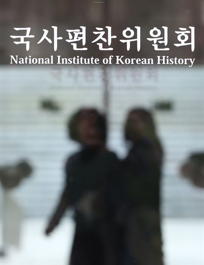 국사편찬위원회가 23일 한국사 국정교과서 집필진 수와 구성 방법 등을 발표했다. 사진은 이날 경기도 과천 국사편찬위원회의 모습. 연합뉴스