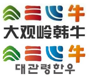 중국 내에 등록된 유사 대관령한우 브랜드(위)와 평창영월정선축협의 공동 브랜드인 대관령한우 상표(아래).