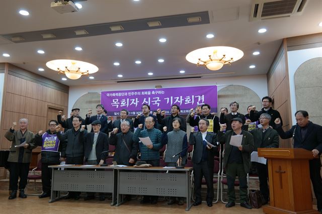 목회자들이 30일 오후 서울 종로구 한국기독교회관에서 시국 기자회견을 열고 경찰의 폭력적인 시위 진압 방식과 시위 원천 차단 등을 규탄하고 있다. 김혜영기자 shine@hankookilbo.com