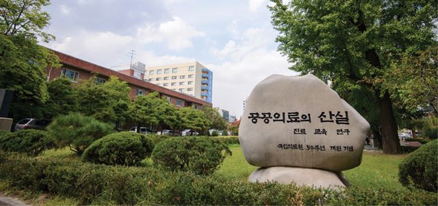 '공공의료의 산실'이란 글자가 선명한 국립중앙의료원의 개원 50주년 기념비 모습. 국립중앙의료원 제공