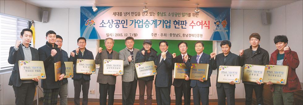 충남도는 7일 장수업체의 성장을 지원하기 위해 11개‘가업승계기업’을 선정, 충남경제진흥원에서 현판 수여식을 했다. /2015-12-07(한국일보)/2015-12-07(한국일보)