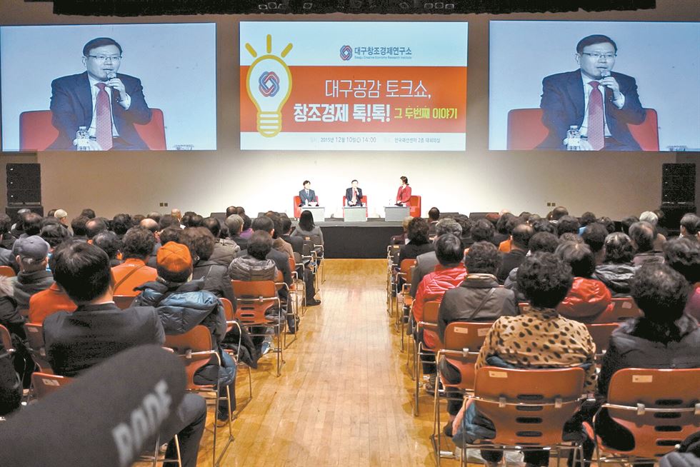 10일 오후 한국패션센터에서 대구공감 토크쇼, 창조경제 톡!톡! 세미나가 열렸다.