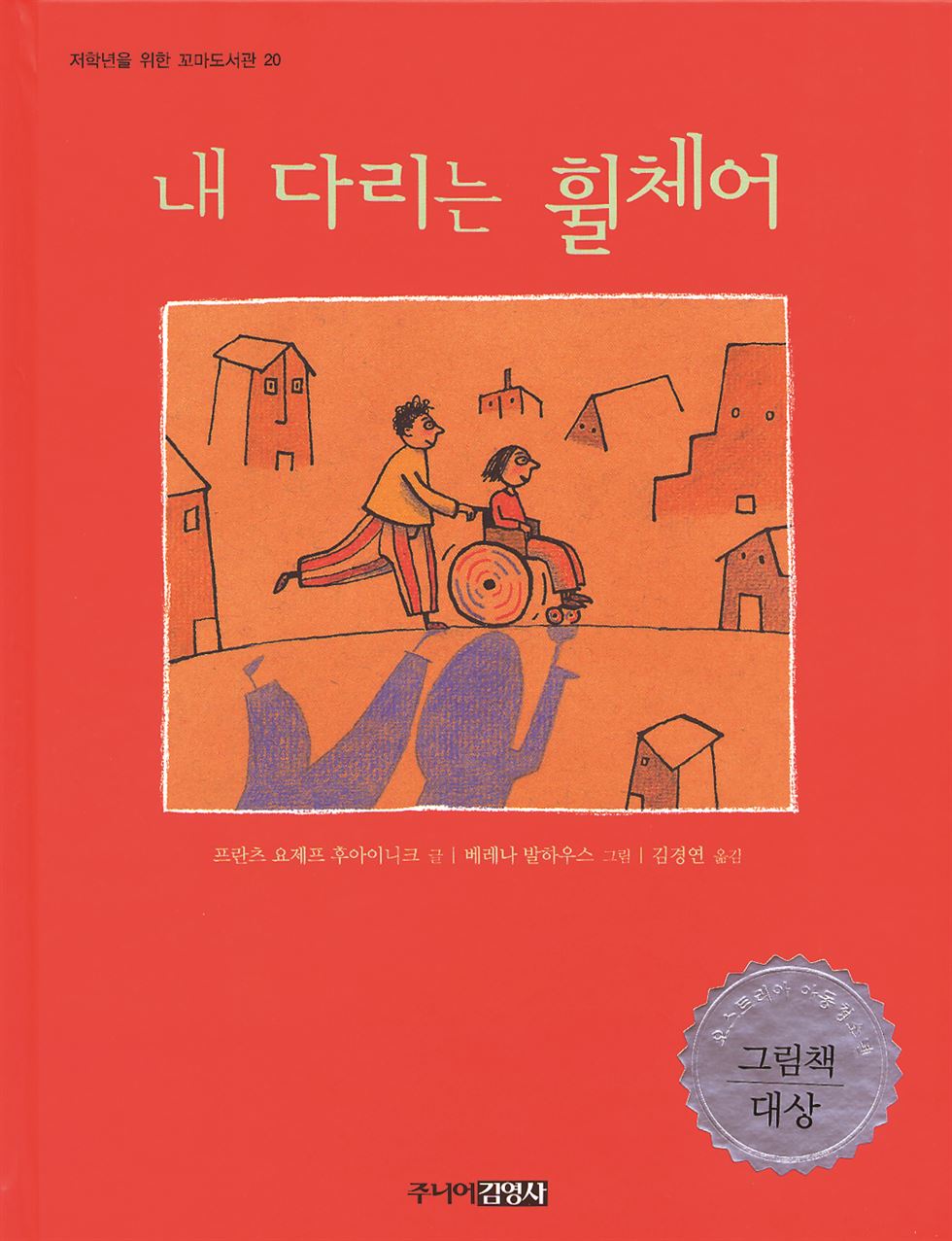 “넌 휠체어를 타고, 난 다른 아이들보다 뚱뚱해”라는 말을 들은 마르기트는 생각한다. 그래서? 주니어김영사 제공