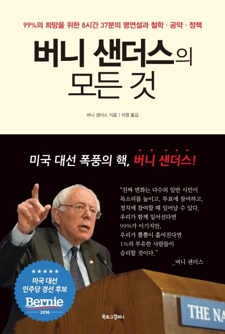 버니 샌더스의 정치 혁명