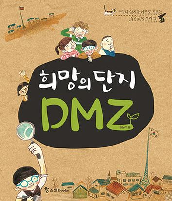 희망의단지 DMZㆍ황선미 글ㆍ조선Books 펴냄