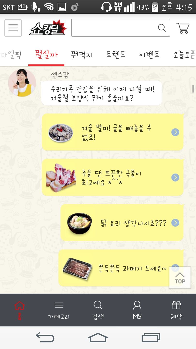 11번가가 큐레이션 서비스를 강화해 선보인 '쇼킹딜'에서는 오전 7시마다 '뭘 살까' 코너를 통해 MD가 매일 쇼핑목록을 골라준다. 쇼킹딜 캡쳐