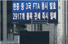 20일 동시 발효된 한·중, 한·베트남, 한·뉴질랜드 자유무역협정(FTA)을 통해 앞으로 10년간 우리나라 국내총생산(GDP)이 1.0% 추가 성장할 것이라는 전망이 나왔다. 산업통상자원부는 이날 한·중 등 3개국 FTA 발효로 얻을 수 있는 경제적 효과와 전망 등에 대해 발표했다. 연합뉴스